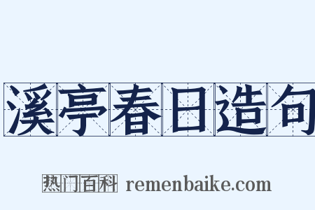 溪亭春日造句是什么意思的图片